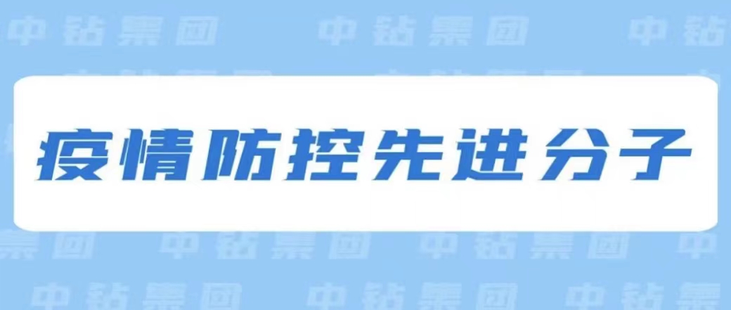 疫情防控先進分子