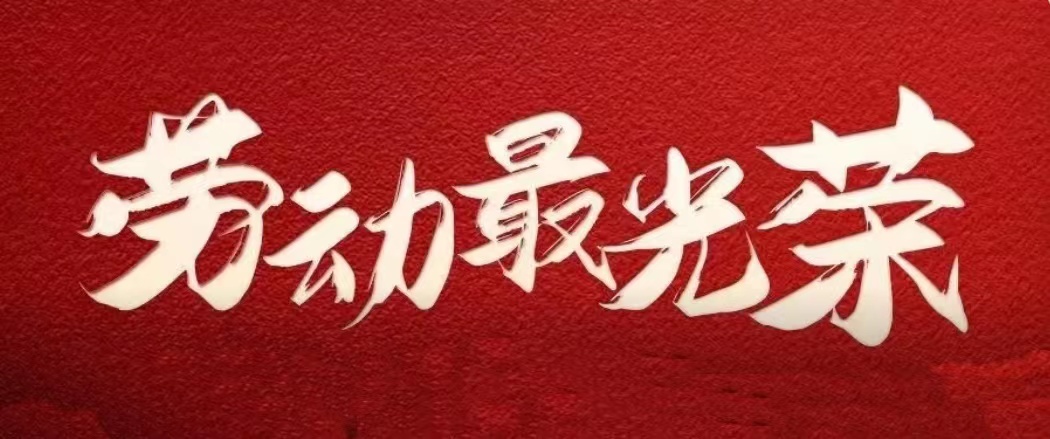 為夢(mèng)想奮斗的你 是最光榮的勞動(dòng)者