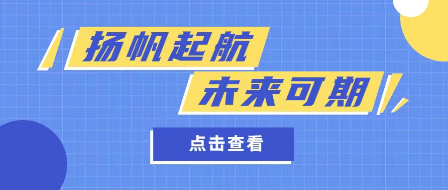 揚(yáng)帆起航 · 未來(lái)可期——2022年8月份員工轉(zhuǎn)正大會(huì)