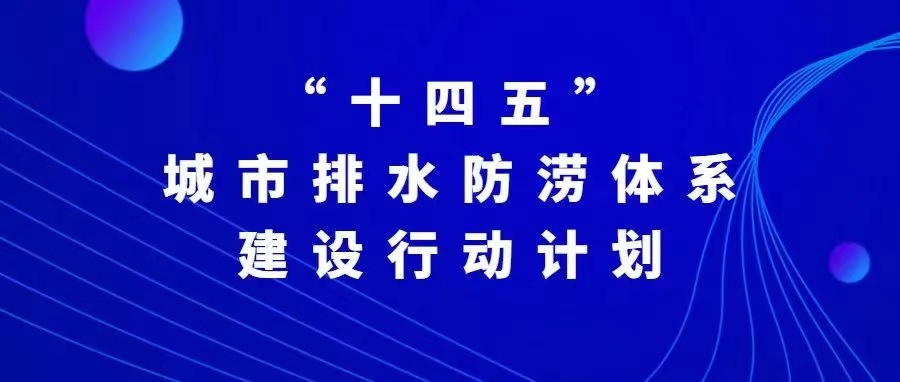 “十四五”城市排水防澇體系建設行動計劃