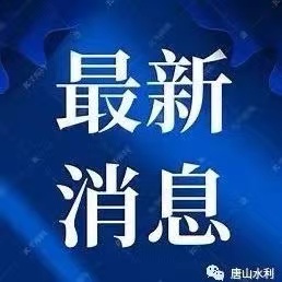 水利部 公安部印發(fā)《關(guān)于加強(qiáng)河湖安全保護(hù)工作的意見》